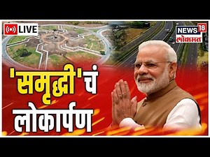 News18 Lokmat LIVE | PM Modi Nagpur Visit | Samruddhi Mahamarg Opening | Politics | Marathi News