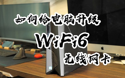 【辛教程】如何给电脑升级 WiFi6 无线网卡。