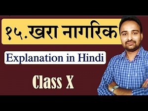 पाठ १५. | खरा नागरिक | Class 10 | Lesson Explanation in Hindi | Marathi SSC Maharashtra Board