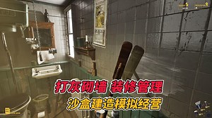 体验从零开始的创业之旅！打灰砌墙，装修经营，打造自己梦想中的餐厅！