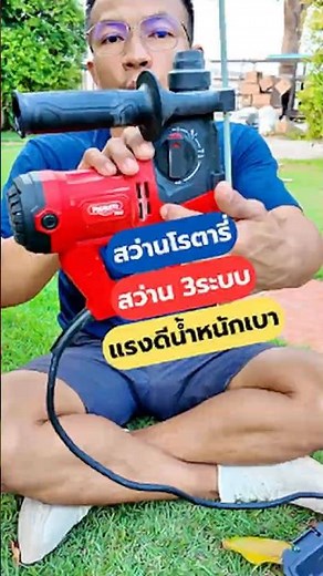 สว่านโรตารี่ สว่าน3ระบบ#สว่านโรตารี่ #สว่าน3ระบบ #โซล่าเซลล์ #DiYบ้านนอก