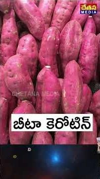 రెండూ దుంపలే…డాక్టర్లు ఎందుకు చిలకడదుంప తినమంటారు… బంగాళాదుంప మాత్రం వద్దంటారు?