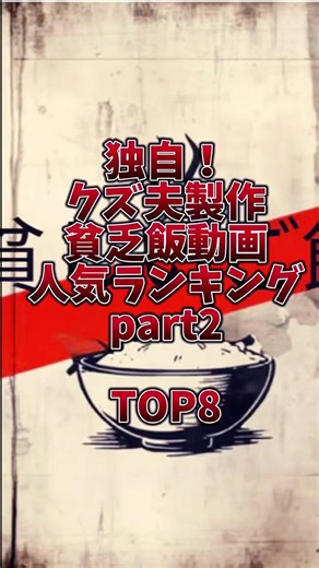 【貧乏飯】人気動画ランキングpart2#shorts