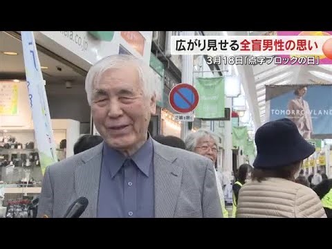 59 years since the world's first "braille blocks" were installed in Okayama City: Thoughts of a b...