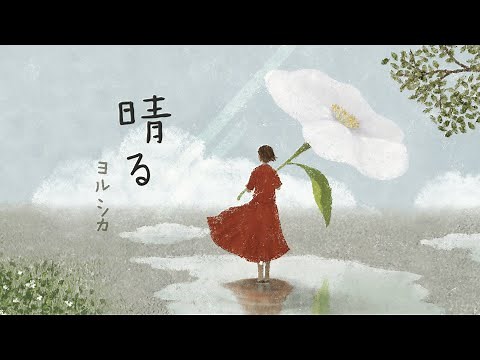晴る🌥️ - ヨルシカ〔中日歌詞〕