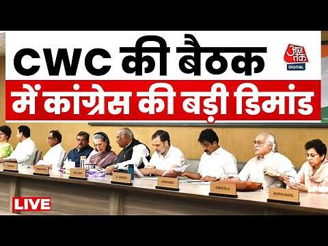 CWC Meeting LIVE Updates: SIR विवाद के बीच CWC मीटिंग में Kharge ने रखी पांच डिमांड | Aaj Tak
