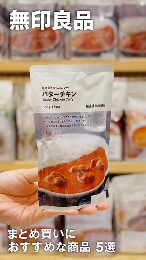 MUJI無印良品 on Instagram: "まとめ買いにおすすめな商品 5選 ※価格は2025年10月27日現在のものです - 2025年10月24日（金）から11月3日（月）まで、無印良品メンバーのみなさんに感謝を届ける『無印良品週間』を開催します。期間中、店舗ではMUJI アプリの提示で10％オフです。 今回は、全国の無印良品店舗限定の開催となります。（ネットストアは対象外）また、物流障害の影響により現在ネットストアでお買い物いただけない状態となっております。ネットストアをご利用のお客様には、ご迷惑をおかけしますことを深くお詫び申し上げます。 ※ネットストアは対象外です。 ※無印良品メンバー（MUJI アプリでのメンバー登録済み・ログイン済み、MUJI Card会員、LINEライト会員）限定です ※一部ご優待除外店舗、割引除外品があります 詳しくは、@muji_global プロフィール内のハイライト「無印良品週間」から確認できます。 - #無印良品 #MUJI #無印良品週間 #人気商品"