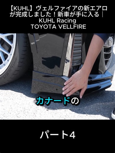 ヴェルファイア 新エアロ完成｜KUHL Racing トヨタ VELLFIRE