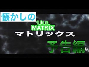 映画CM「マトリックス」日本版予告編&テレビスポット The Matrix 1999 japanese trailer & TV Spot
