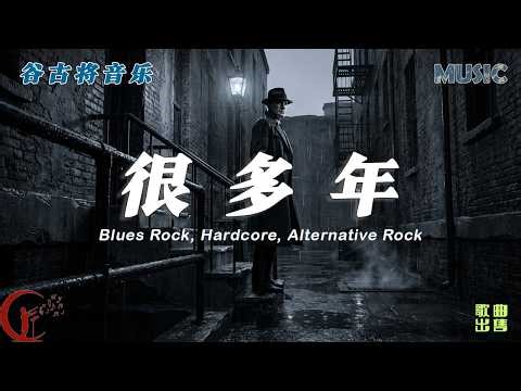 很多年 - 谷古将原创歌曲｜Blues Rock / Hardcore / Alternative Rock