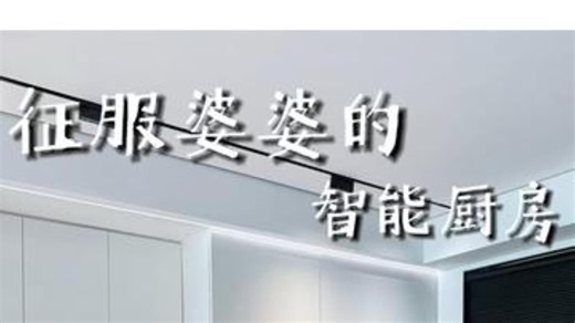 征服婆婆的智能厨房，轻松体验三餐四季 美的无边微蒸烤一体机r6pro 智能家居 好室发生