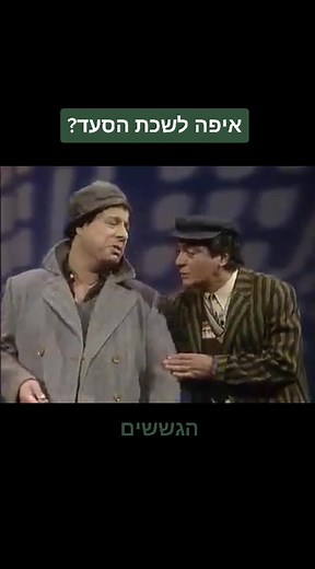 הגשש החיוור: מערכונים מצחיקים וקטעים נוסטלגיים