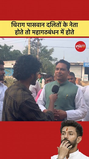 चिराग पासवान दलितों के नेता होते तो महागठबंधन में होते | The live India