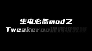 推荐我的世界Tweakeroo保姆级教程