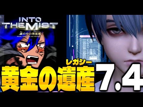 【FF14】新ストーリーを完全初見でじっくり進めて行く───【ワクめ部】