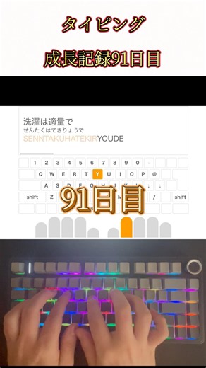 タイピング成長記録【91日目】