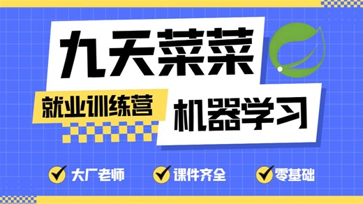 重塑你的AI思维：2024机器学习秋季班 | 理论 项目双驱动，搞定简历上的硬核项目
