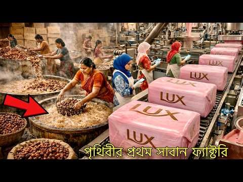 পৃথিবীতে প্রথম সাবান ফ্যাক্টরিতে কিভাবে তৈরি করা হয়েছিল! জানলে আপনি অবাক হবেন, Soap making factory
