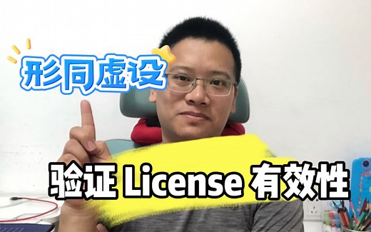 C#/.NET 程序这样判断 License 的有效性，真的靠谱吗