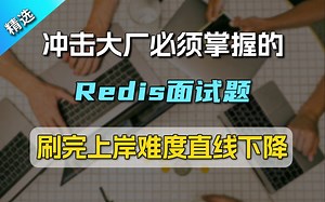 【Java面试】想冲击大厂必须要掌握的Redis面试题，赶紧背起来