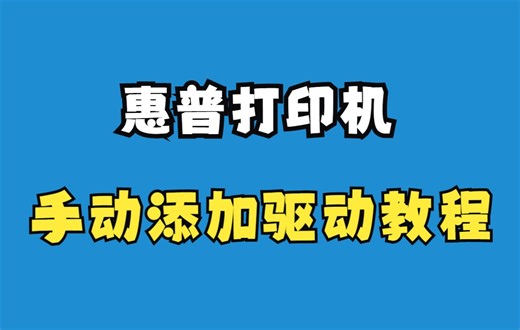 惠普打印机手动添加驱动教程