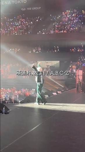 伸びしろは無限大♾ -「頑張れ、友よ！ / A.B.C-Z」