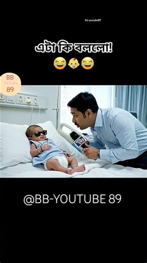 choto baccha interview 🤣 #ai #baccha #shorts #viral