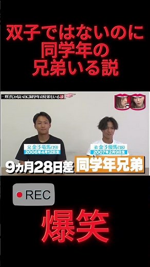 双子ではないのに同学年の兄弟いる説＃チャンネル登録お願いします #お笑い #ショート