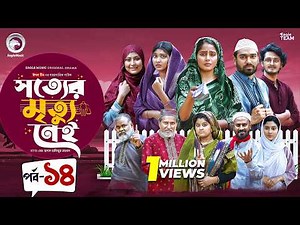 Shotter Mrittu Nei | সত্যের মৃত্যু নেই | EP 14 | Eagle Team | Kiron,Mumu,Rowshni | Bangla Natok 2026
