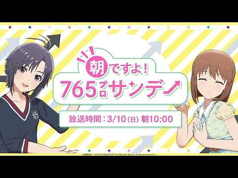 朝ですよ！765プロサンデー 『菊地 真 ・ 萩原 雪歩 twin live “ はんげつであえたら ”』開催記念特別番組【アイドルマスター】