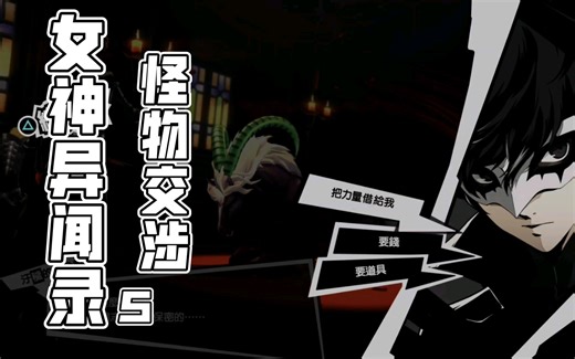 【女神异闻录5】怪物交涉对话合集