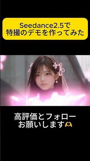 Seedance 2.5で特撮のデモを作ってみた！プロンプトの詳しくは詳細欄で。 #ai動画 #Seedance #ai映画 #生成ai #特撮