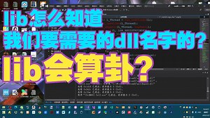 lib怎么知道我们要需要的dll名字的？拿lua的DLL配套的lib举例