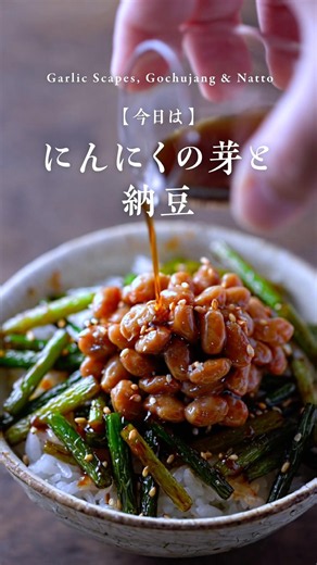 やめられない。にんにくの芽の納豆ごはん。（納豆蔵三代目）