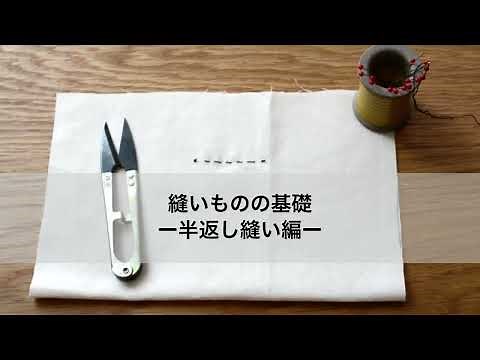 半返し縫いのやり方| 手縫いの縫い方 | nunocoto fabric