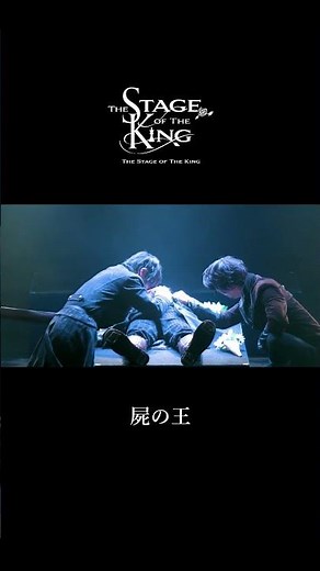 #屍の王 「主人の名は」 #王ステ #吉田武寛 #ILLUMINUS