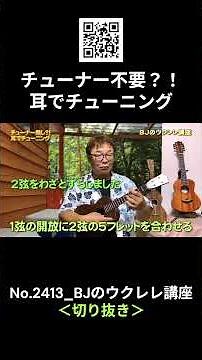 No.2413_No Tuner?! Tuning by Ear / BJ's Ukulele Lesson #Clips #UkuleleLesson #Lesson #ukulele #Uk...