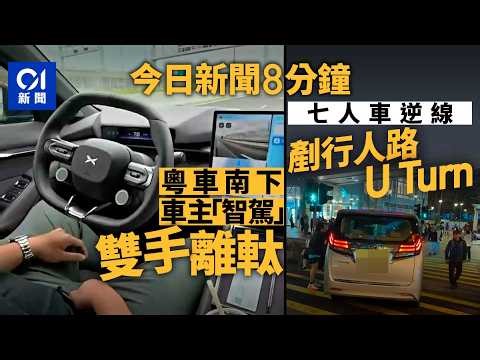 今日新聞｜粵車南下車主疑違規用「智駕系統」｜荃灣中港牌七人車逆線 U Turn穿行人過路處｜01新聞｜觀光巴士｜粵車南下｜中港牌｜智駕系統｜聖誕｜2025年12月26日 #hongkongnews