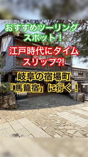おすすめツーリングスポット！江戸時代にタイムスリップ⁈岐阜の宿場町「馬籠宿」に行く！#shorts