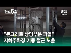 고양 아파트 지하주차장 기둥 철근 노출…정밀 '안전 진단' 예정 #쇼츠트랙 / JTBC 뉴스5후