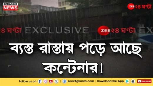 26K views · 247 reactions | Howrah Container Accident | হাওড়ার মন্দিরতলায় দুর্ঘটনা, নিয়ন্ত্রণ হারিয়ে উল্টে গেল কন্টেনার | Zee 24 Ghanta Subhadeep Chakraborty Anchor | Journalist Ayan Ghoshal | Howrah City Police #Howrah #LatestNews #Zee24Ghanta | Zee 24 Ghanta | Facebook