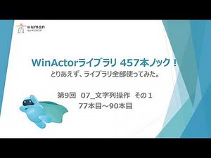 第9弾【WinActorライブラリ】457本ノック！【 07_文字列操作】その1ライブラリ全部使ってみた。