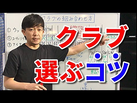 【クラブセッティング・組み合わせ方・選び方のコツ】FW、UT、アイアン、ウエッジのクラブセッティング～驚くほど上手くなる～【ミスがなくなる】【簡単に飛ぶ】【吉本巧】