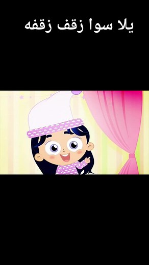 اغاني الاطفال: يلا كلنا زقفة مع وناسة