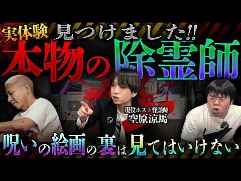 ※閲覧注意※怪談を語るために霊能者から"呪いの絵画"を買ってみたら、本当に怖いことが起こりました【ホスト怪談師・空原涼馬】【ナナフシギ】