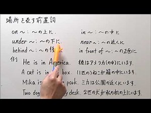 中１英語・場所を表す前置詞 on・in など