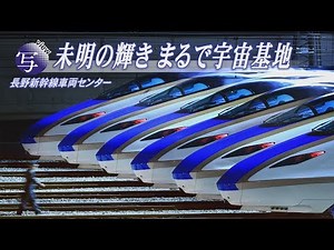 写view 未明の輝き まるで宇宙基地 長野新幹線車両センター