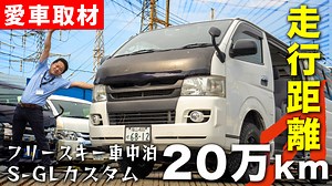 【ハイエース×雪山で奥様とゴールイン】2型を納車から20万km走行！思い出いっぱいのファミリーカーを取材したらツッコミどころ満載だった｜フレックス岡山店【動画】 | フレックス
