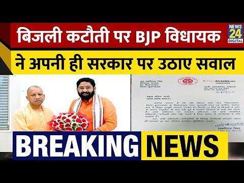 Breaking News: बिजली कटौती पर BJP विधायक Lakshmi Raj Singh ने अपनी ही सरकार पर उठाए सवाल ! | UP News