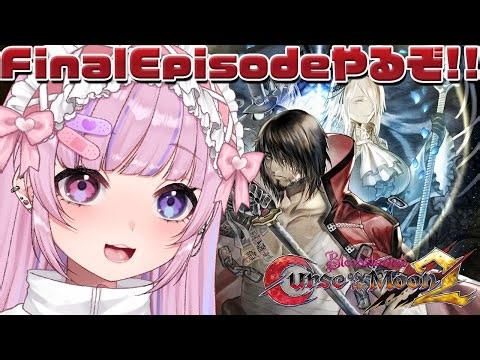 【Bloodstained: Curse of the Moon2】ファイナルエピソードやるぞ！！【胡桃沢りりか】